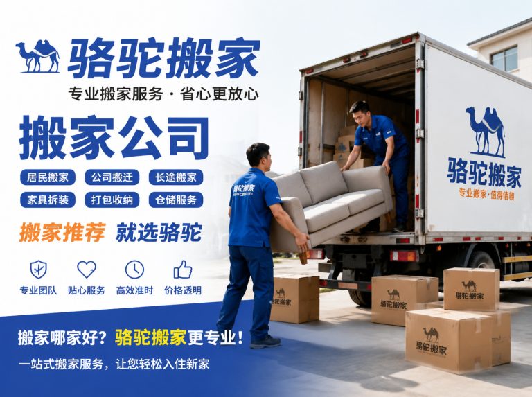 淮阴区昆山搬家运输，就找骆驼搬家